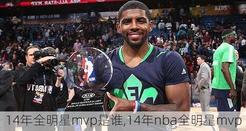 14年全明星mvp是谁,14年nba全明星mvp