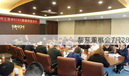 华东重机：7月28
召开董事会会议