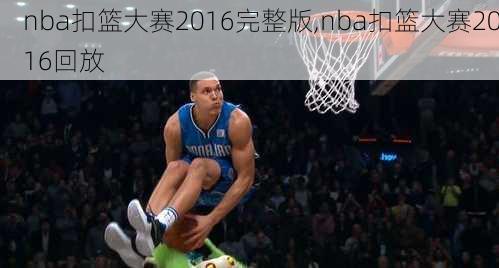 nba扣篮大赛2016完整版,nba扣篮大赛2016回放