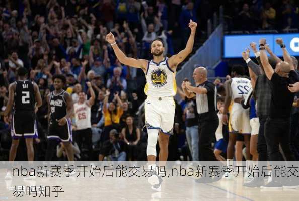 nba新赛季开始后能交易吗,nba新赛季开始后能交易吗知乎