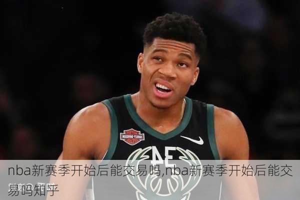 nba新赛季开始后能交易吗,nba新赛季开始后能交易吗知乎