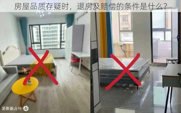 房屋品质存疑时，退房及赔偿的条件是什么？