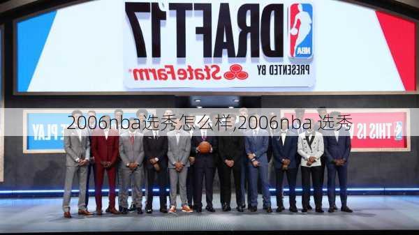 2006nba选秀怎么样,2006nba 选秀