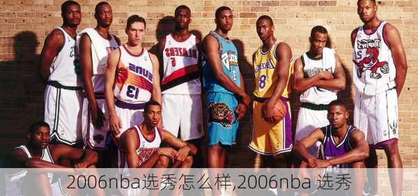 2006nba选秀怎么样,2006nba 选秀