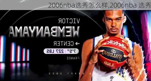 2006nba选秀怎么样,2006nba 选秀