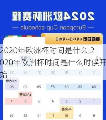 2020年欧洲杯时间是什么,2020年欧洲杯时间是什么时候开始