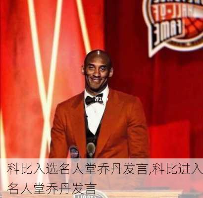 科比入选名人堂乔丹发言,科比进入名人堂乔丹发言