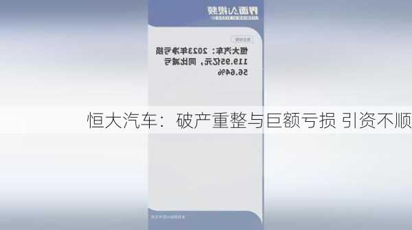 恒大汽车：破产重整与巨额亏损 引资不顺