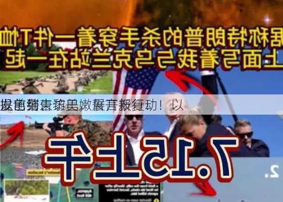 以色列、黎巴嫩展开新行动！以
提前结束访美，誓言报复！
发出警告