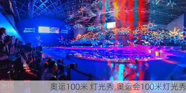 奥运100米 灯光秀,奥运会100米灯光秀