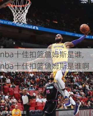 nba十佳扣篮詹姆斯是谁,nba十佳扣篮詹姆斯是谁啊