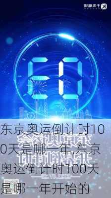 东京奥运倒计时100天是哪一年,东京奥运倒计时100天是哪一年开始的