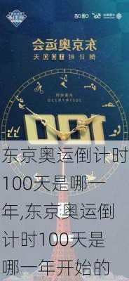 东京奥运倒计时100天是哪一年,东京奥运倒计时100天是哪一年开始的