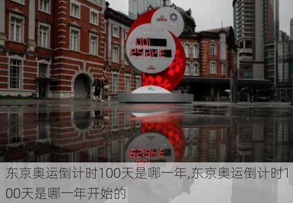 东京奥运倒计时100天是哪一年,东京奥运倒计时100天是哪一年开始的