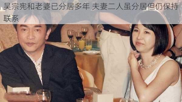 吴宗宪和老婆已分居多年 夫妻二人虽分居但仍保持联系