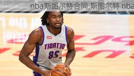 nba斯图尔特合同,斯图尔特 nba