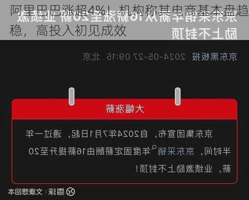 阿里巴巴涨超4%！机构称其电商基本盘趋稳，高投入初见成效