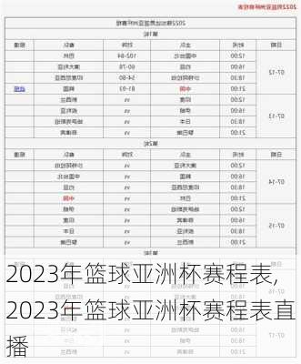 2023年篮球亚洲杯赛程表,2023年篮球亚洲杯赛程表直播