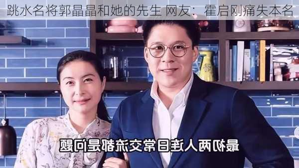 跳水名将郭晶晶和她的先生 网友：霍启刚痛失本名