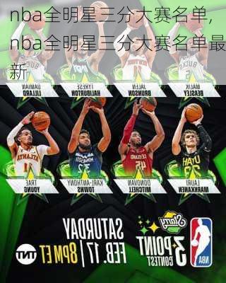 nba全明星三分大赛名单,nba全明星三分大赛名单最新