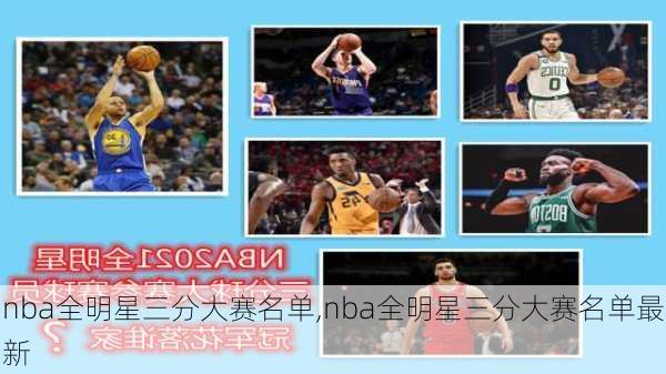 nba全明星三分大赛名单,nba全明星三分大赛名单最新