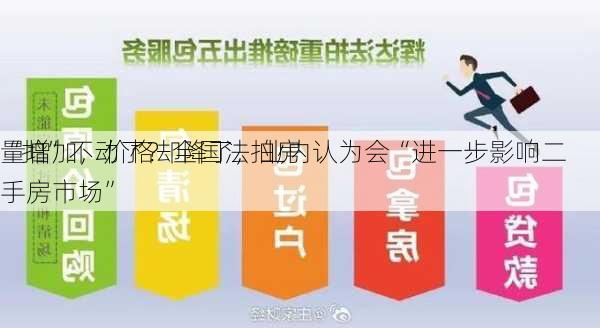 “拍”不动了？全国法拍房
量增加，价格却降了，业内认为会“进一步影响二手房市场”