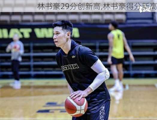 林书豪29分创新高,林书豪得分新高