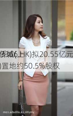 华侨城(
)(03366.HK)拟20.55亿元
华侨城(上海)置地约50.5%股权