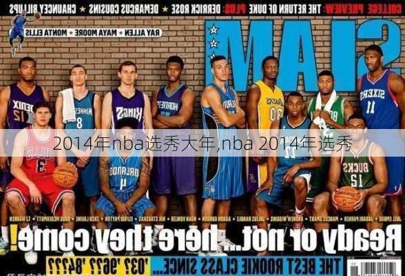 2014年nba选秀大年,nba 2014年选秀