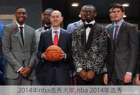 2014年nba选秀大年,nba 2014年选秀