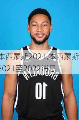 本西蒙斯2021,本西蒙斯2021至2022消息