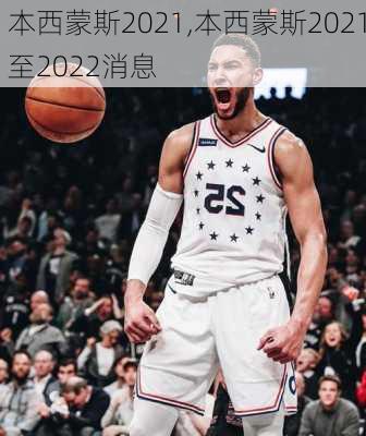 本西蒙斯2021,本西蒙斯2021至2022消息