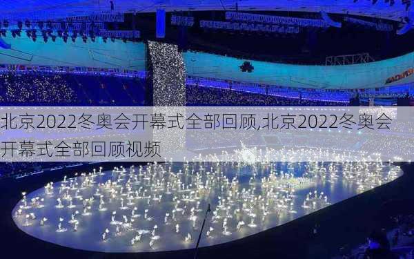 北京2022冬奥会开幕式全部回顾,北京2022冬奥会开幕式全部回顾视频