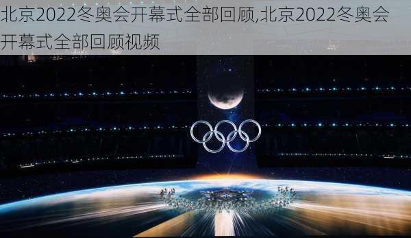 北京2022冬奥会开幕式全部回顾,北京2022冬奥会开幕式全部回顾视频