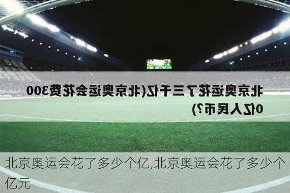 北京奥运会花了多少个亿,北京奥运会花了多少个亿元