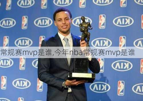 常规赛mvp是谁,今年nba常规赛mvp是谁