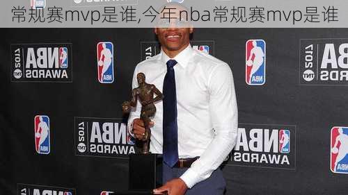 常规赛mvp是谁,今年nba常规赛mvp是谁