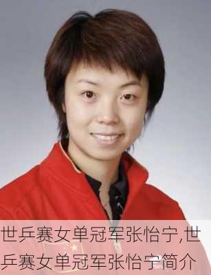 世乒赛女单冠军张怡宁,世乒赛女单冠军张怡宁简介