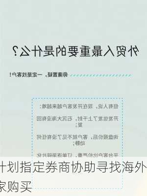 
本计划指定券商协助寻找海外买家购买
本
