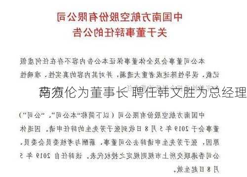 南方
：
马须伦为董事长 聘任韩文胜为总经理