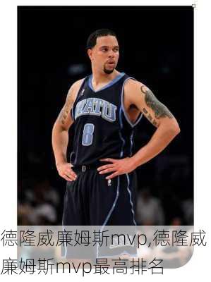 德隆威廉姆斯mvp,德隆威廉姆斯mvp最高排名