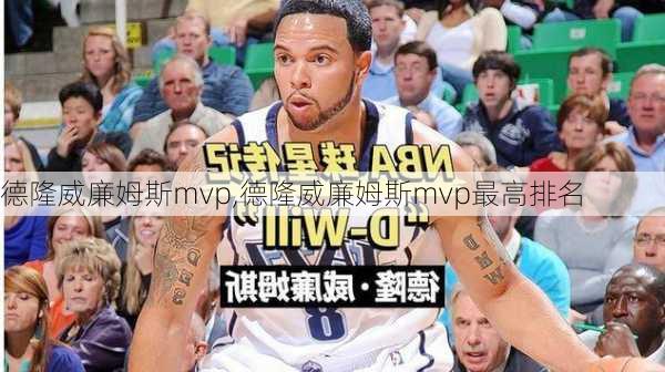 德隆威廉姆斯mvp,德隆威廉姆斯mvp最高排名