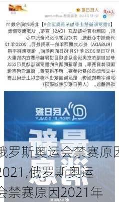 俄罗斯奥运会禁赛原因2021,俄罗斯奥运会禁赛原因2021年