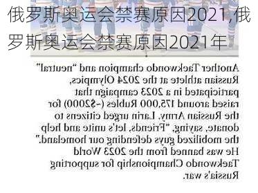 俄罗斯奥运会禁赛原因2021,俄罗斯奥运会禁赛原因2021年