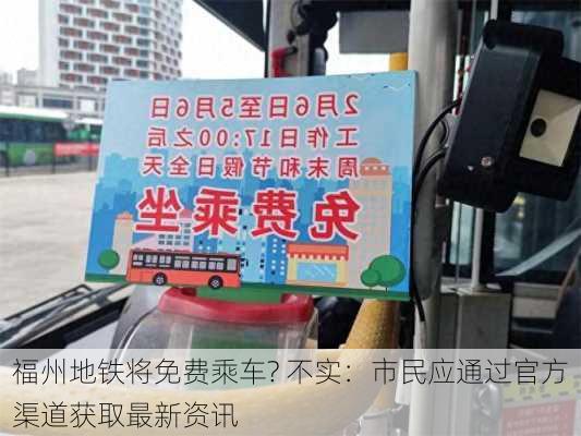 福州地铁将免费乘车? 不实：市民应通过官方渠道获取最新资讯