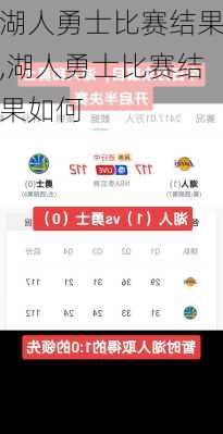 湖人勇士比赛结果,湖人勇士比赛结果如何