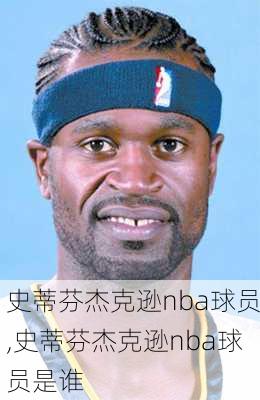 史蒂芬杰克逊nba球员,史蒂芬杰克逊nba球员是谁