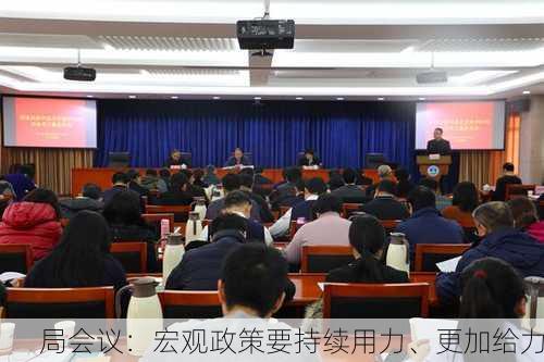 
局会议：宏观政策要持续用力、更加给力