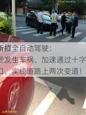 分析师
特斯拉全自动驾驶：险些发生车祸、加速通过十字路口、实线道路上两次变道！