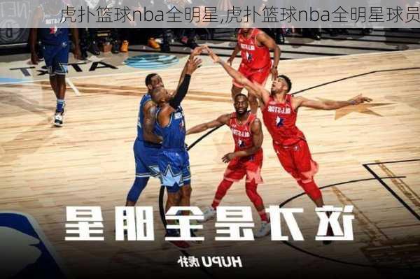 虎扑篮球nba全明星,虎扑篮球nba全明星球员